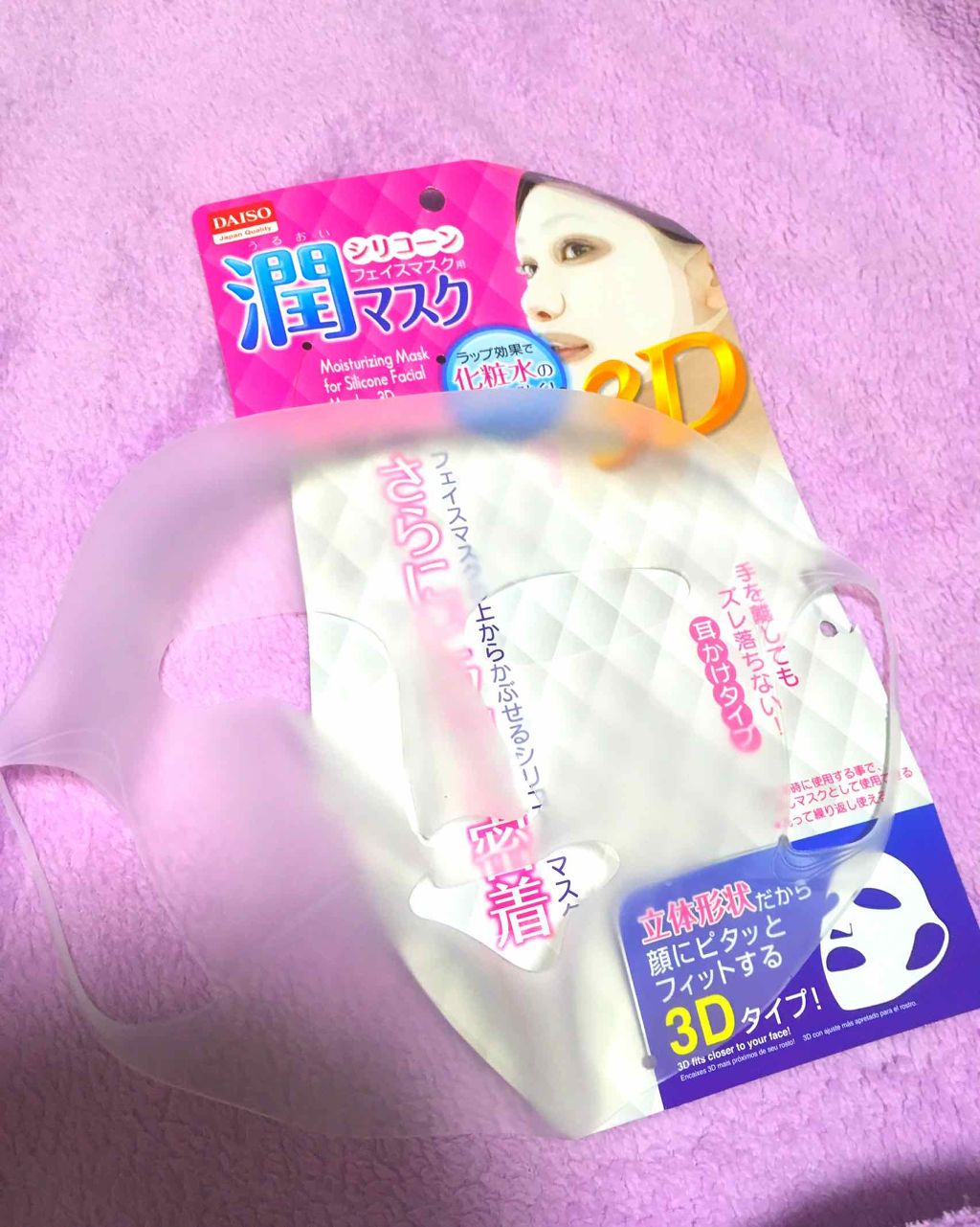 シリコーン潤マスク 3D/DAISO/その他スキンケアグッズを使ったクチコミ(1枚目)