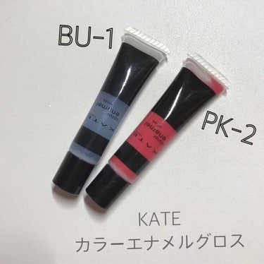 ＊KATE カラーエナメルグロス

→BU-1
→PK-2

450円というプチプラ♡(´｡•ㅅ•｡`)
人気のブルーグロス♡
青みの細かいラメがキラキラしてて、透明感と立体感が出ます(*¨*)
ピンク