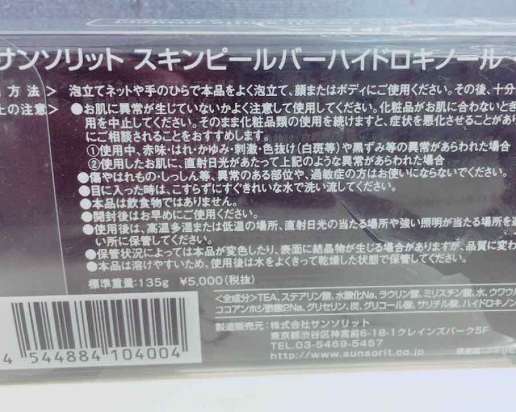 スキンピールバー ハイドロキノール/サンソリット/洗顔石鹸を使ったクチコミ（2枚目）