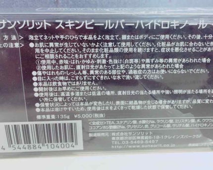 スキンピールバー ハイドロキノール/サンソリット/洗顔石鹸を使ったクチコミ(1枚目)