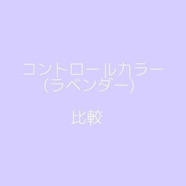 カラーコントロール ピュレ/ナチュラグラッセ/化粧下地を使ったクチコミ（1枚目）