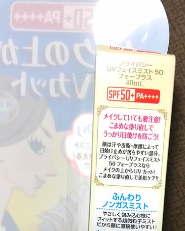 UVフェイスミスト 50 フォープラス/プライバシー/日焼け止め・UVケアを使ったクチコミ（1枚目）