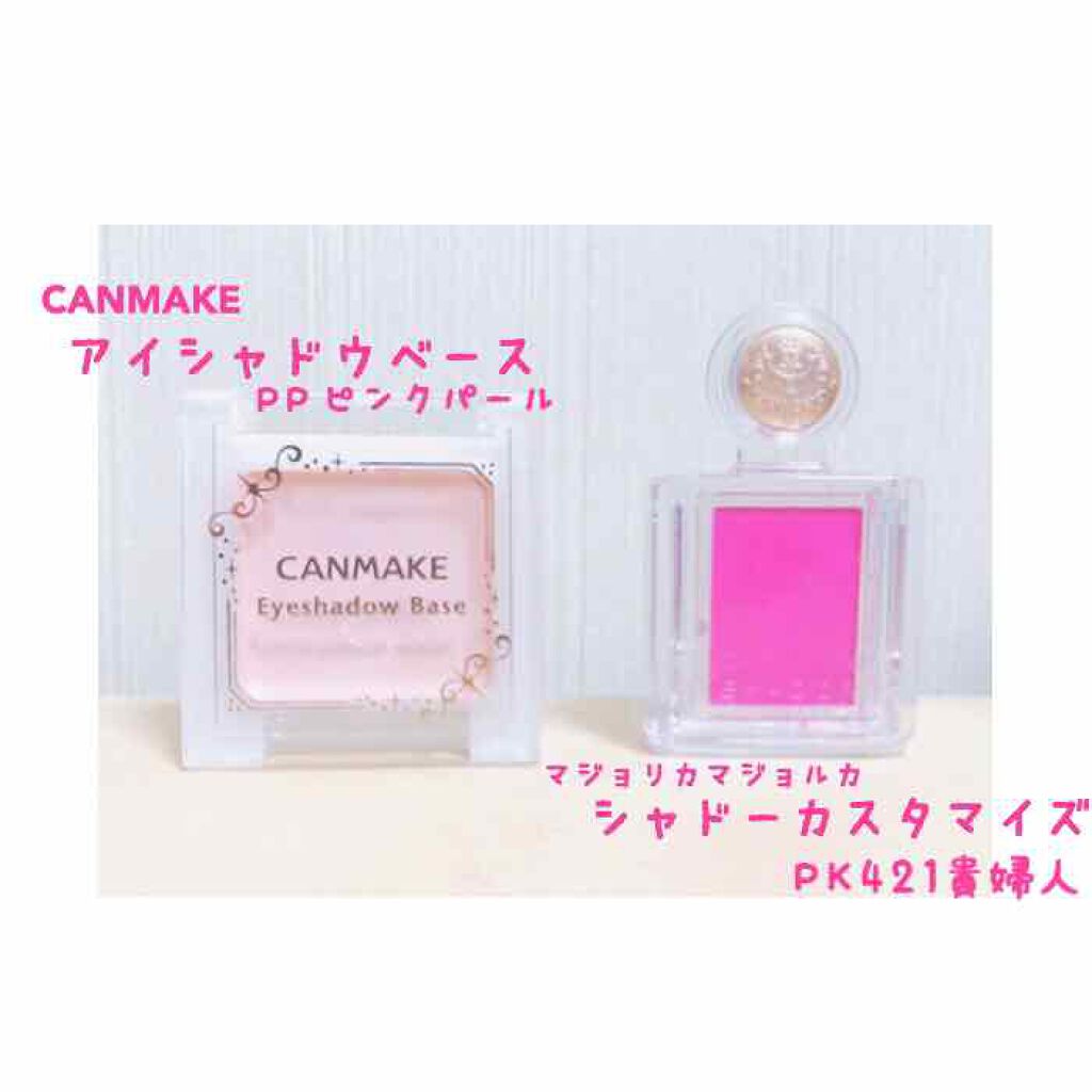 アイシャドウベース/キャンメイク/アイシャドウベースを使ったクチコミ(1枚目)