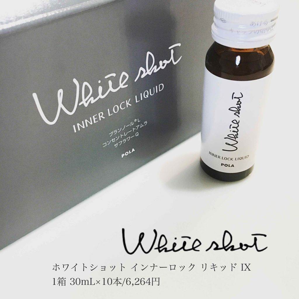 インナーロック リキッド IX/ホワイトショット/美容ドリンクを使ったクチコミ(1枚目)