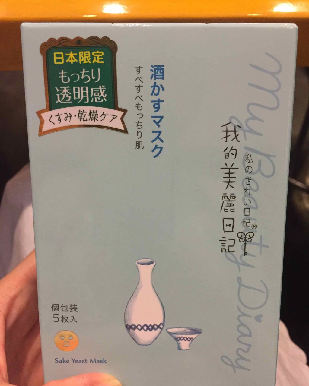 酒かすマスク/我的美麗日記/シートマスク・パックを使ったクチコミ(1枚目)