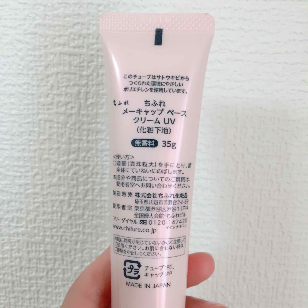 メーキャップ ベース クリーム UV/ちふれ/化粧下地を使ったクチコミ（2枚目）