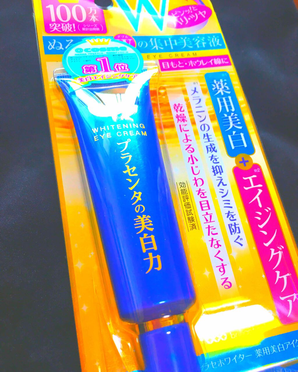 プラセホワイター 薬用美白アイクリーム/明色/アイケア・アイクリームを使ったクチコミ(1枚目)