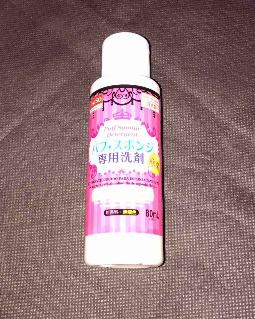 パフ・スポンジ専用洗剤/DAISO/その他化粧小物を使ったクチコミ(1枚目)