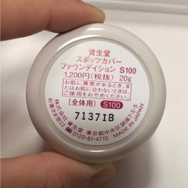 スポッツカバー ファウンデイション/SHISEIDO/クリームコンシーラーを使ったクチコミ（3枚目）