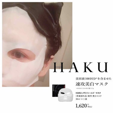 HAKU メラノシールド マスクのクチコミ「HAKU  メラノシールド マスク
30ml×1袋/1,500円
 
なんと言ってもHAKUの.....」（2枚目）