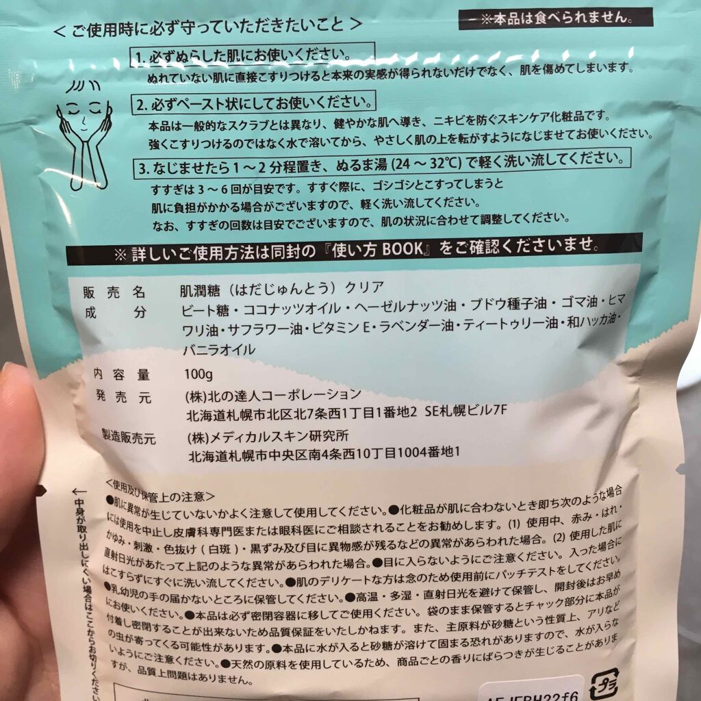 みんなの肌潤糖~クリアタイプ~(旧)/北の快適工房/スクラブ・ゴマージュを使ったクチコミ(2枚目)