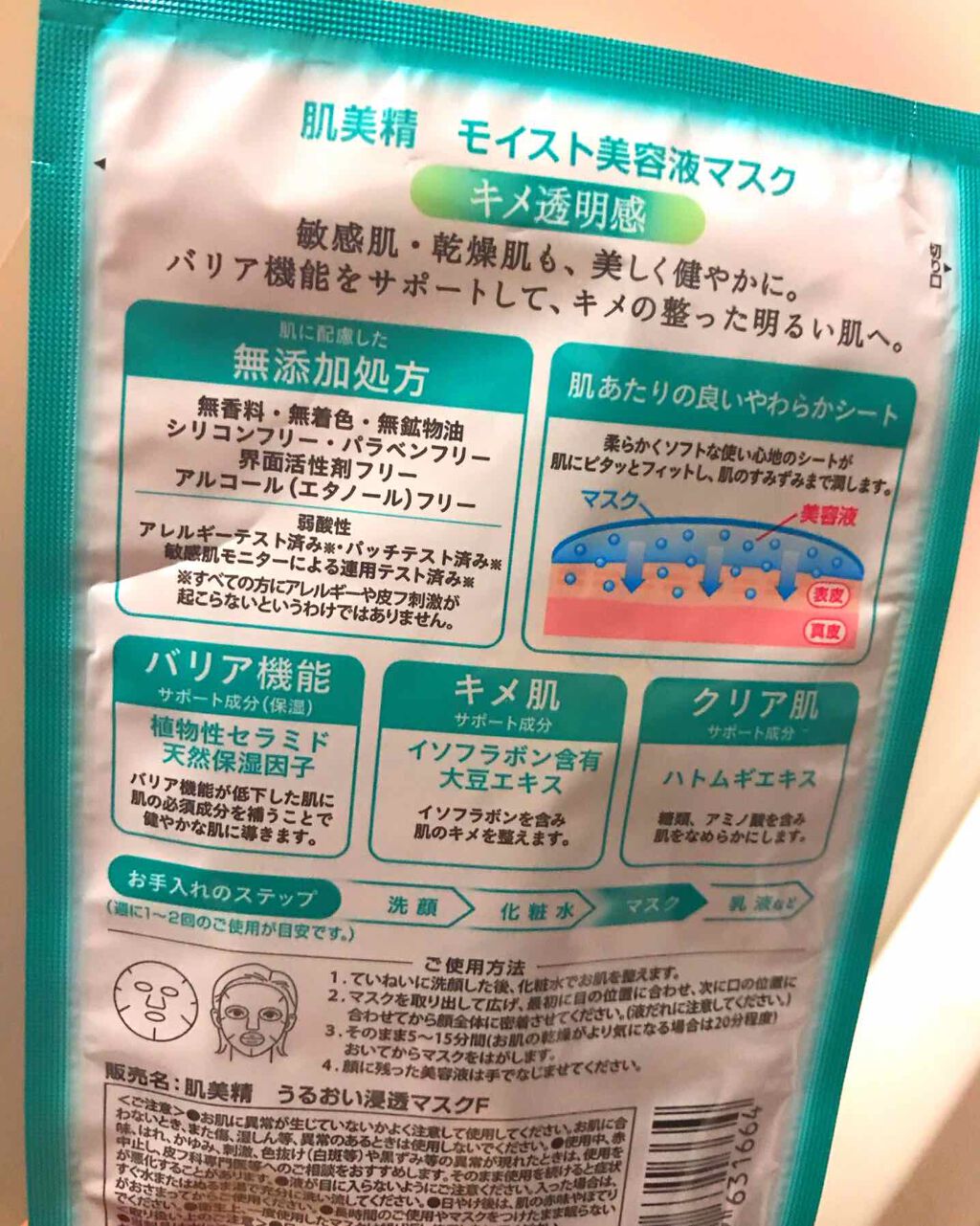 モイスト美容液マスク(キメ透明感)/肌美精/シートマスク・パックを使ったクチコミ(2枚目)
