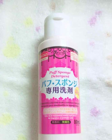 パフ・スポンジ専用洗剤/DAISO/その他化粧小物を使ったクチコミ（1枚目）