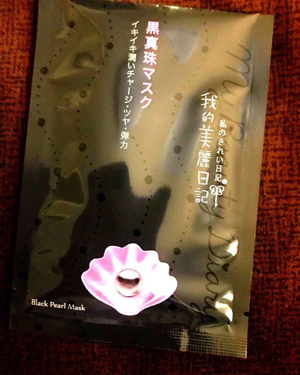 黒真珠マスク/我的美麗日記/シートマスク・パックを使ったクチコミ(1枚目)
