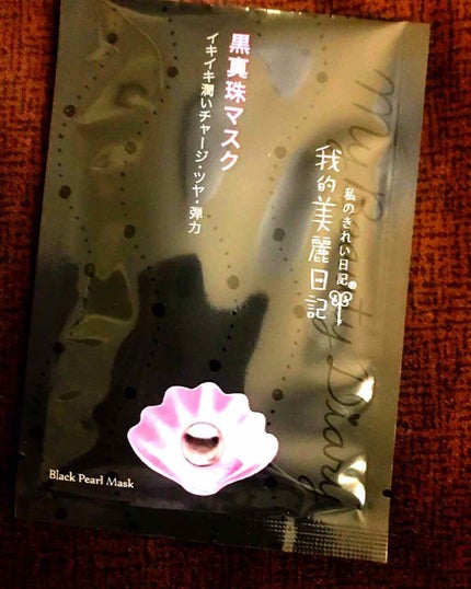 黒真珠マスク/我的美麗日記/シートマスク・パックを使ったクチコミ(2枚目)