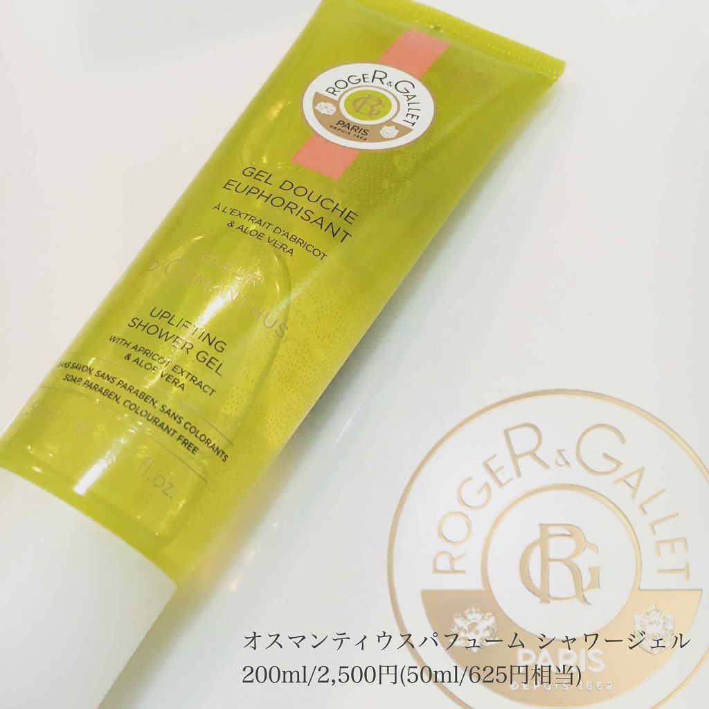 ジェル ドゥーシュ オスマンティウス/ロジェ・ガレ/ボディソープを使ったクチコミ(1枚目)