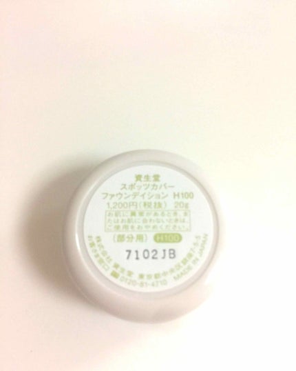 スポッツカバー ファウンデイション/SHISEIDO/クリームコンシーラーを使ったクチコミ(2枚目)