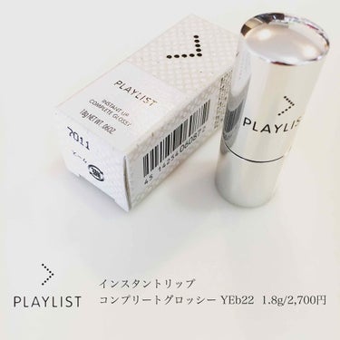 インスタントリップコンプリート グロッシー/PLAYLIST/口紅を使ったクチコミ（1枚目）