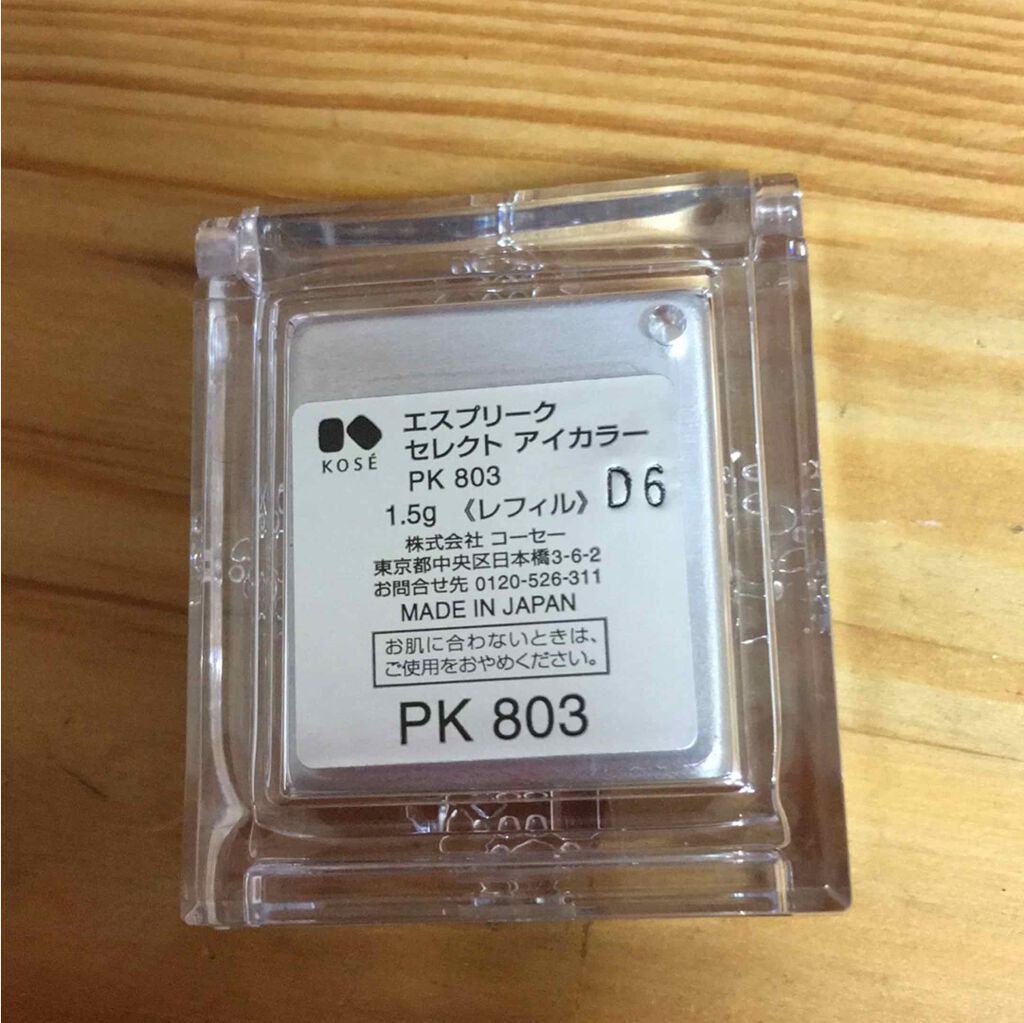 セレクト アイカラー/ESPRIQUE/単色アイシャドウを使ったクチコミ(2枚目)