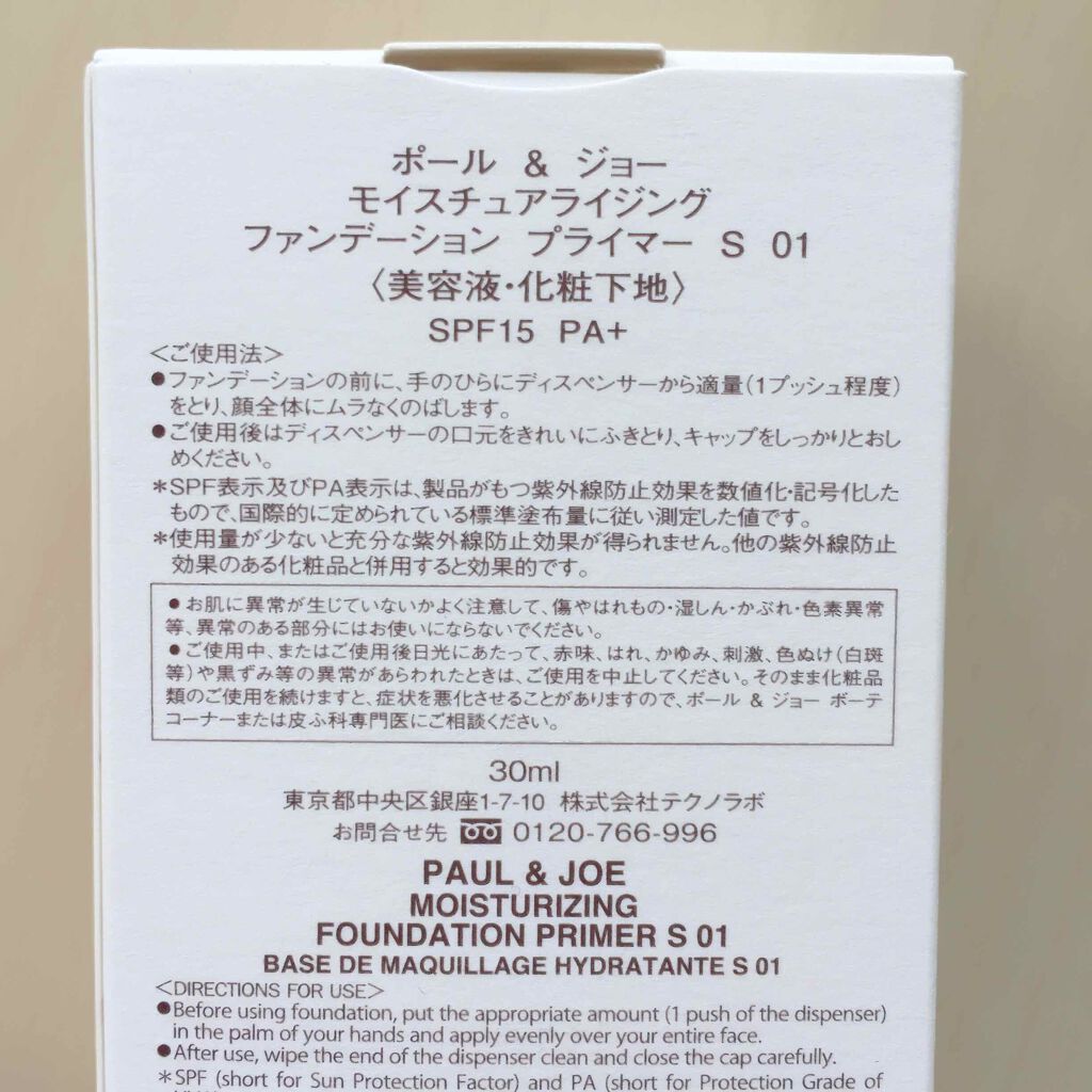 モイスチュアライジング ファンデーション プライマー S/PAUL & JOE BEAUTE/化粧下地を使ったクチコミ（1枚目）