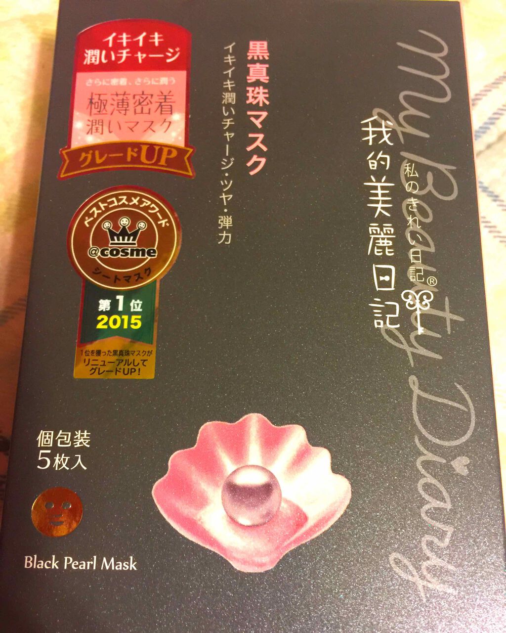 黒真珠マスク/我的美麗日記/シートマスク・パックを使ったクチコミ(1枚目)