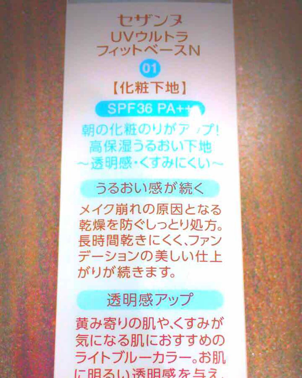 UVウルトラフィットベースN/CEZANNE/化粧下地を使ったクチコミ（2枚目）