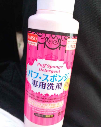 パフ・スポンジ専用洗剤/DAISO/その他化粧小物を使ったクチコミ(1枚目)