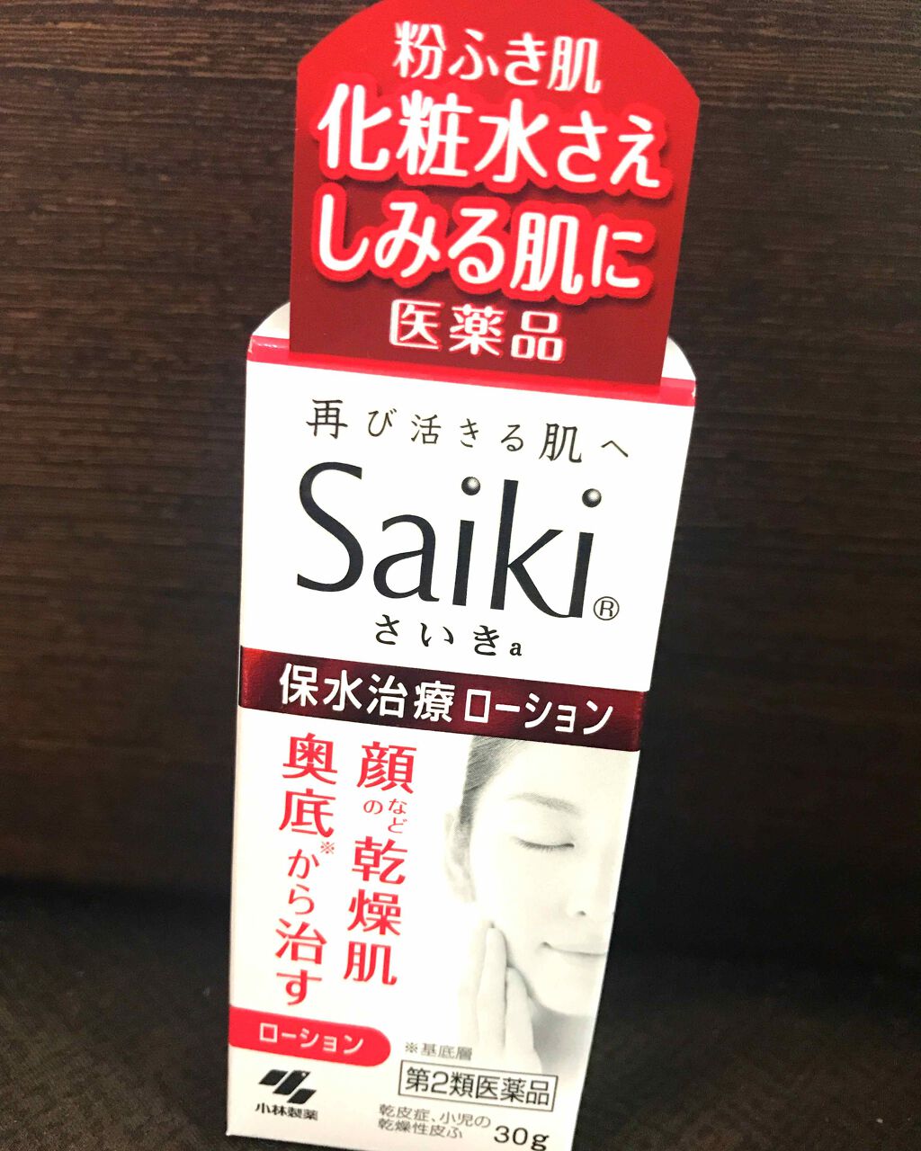 さいきa 保水治療ローション(医薬品)/Saiki/その他を使ったクチコミ(2枚目)