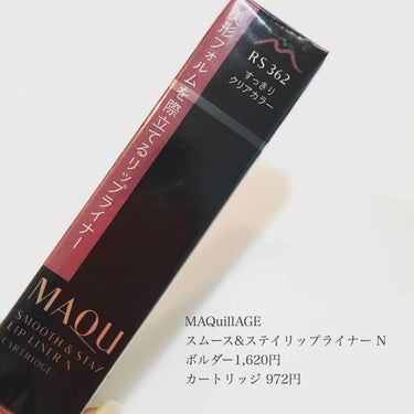 マキアージュ スムース&ステイリップライナー N(カートリッジ)のクチコミ「こちらは毎日使っている本気の私のベスコス。
 
 
MAQuillAGE スムース&ステイリッ.....」（1枚目）