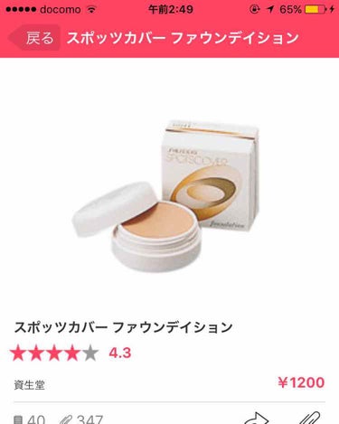 スポッツカバー ファウンデイション/SHISEIDO/クリームコンシーラーを使ったクチコミ（1枚目）