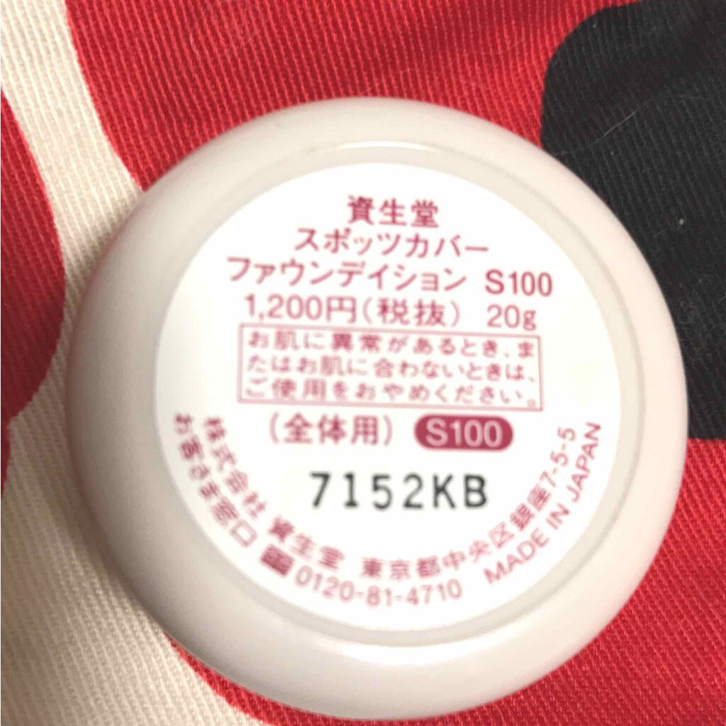 スポッツカバー ファウンデイション/SHISEIDO/クリームコンシーラーを使ったクチコミ（2枚目）
