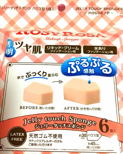 ジェリータッチスポンジ ハウス型/ロージーローザ/パフ・スポンジを使ったクチコミ(1枚目)