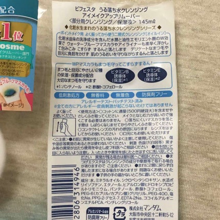 ミセラーアイメイクアップリムーバー/ビフェスタ/ポイントメイクリムーバーを使ったクチコミ(2枚目)