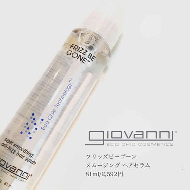 giovanni フリッズビーゴーン スムージング ヘアセラムのクチコミ「
giovanni　
フリッズビーゴーン スムージング ヘアセラム 81ml/2,592円  .....」（1枚目）