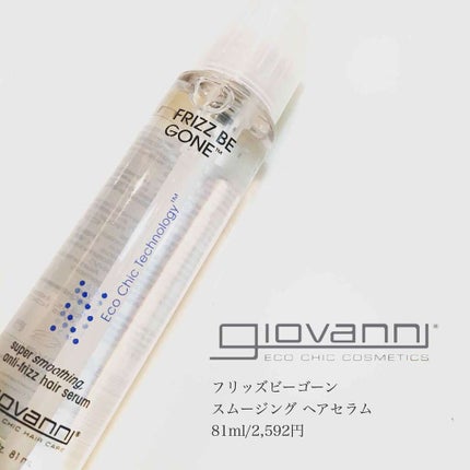 フリッズビーゴーン スムージング ヘアセラム/giovanni/ヘアオイルを使ったクチコミ(1枚目)