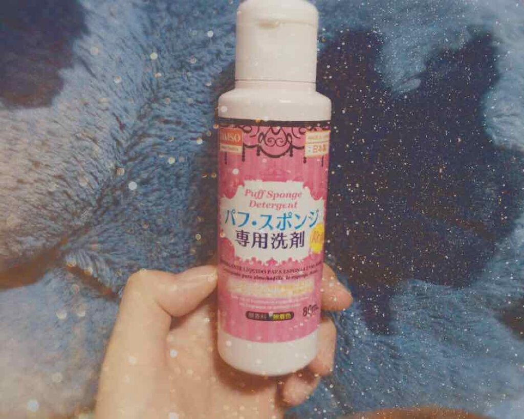 パフ・スポンジ専用洗剤/DAISO/その他化粧小物を使ったクチコミ(1枚目)