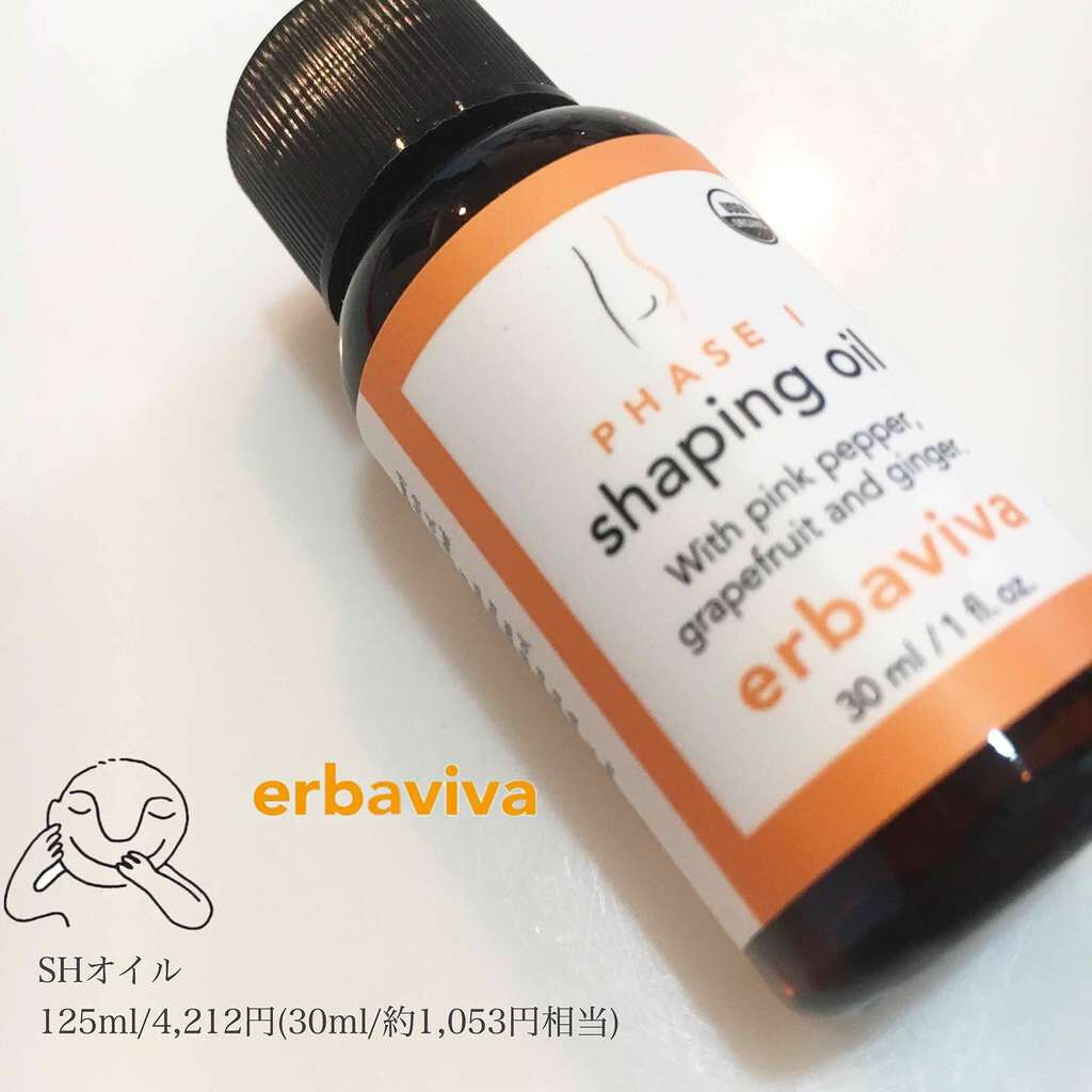 SHオイル(シェイピング)(旧)/エルバビーバ/ボディオイルを使ったクチコミ(1枚目)