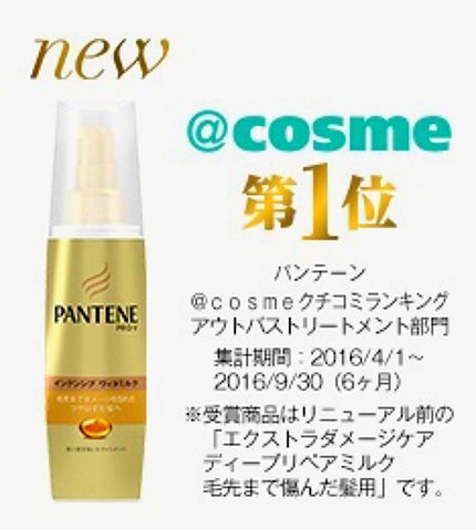 エクストラダメージケア  インテンシブ ヴィタミルク/パンテーン/ヘアミルクを使ったクチコミ(1枚目)
