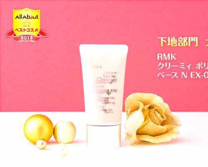 クリーミィ ポリッシュト ベース N EX-01/EX-02/RMK/化粧下地を使ったクチコミ(1枚目)
