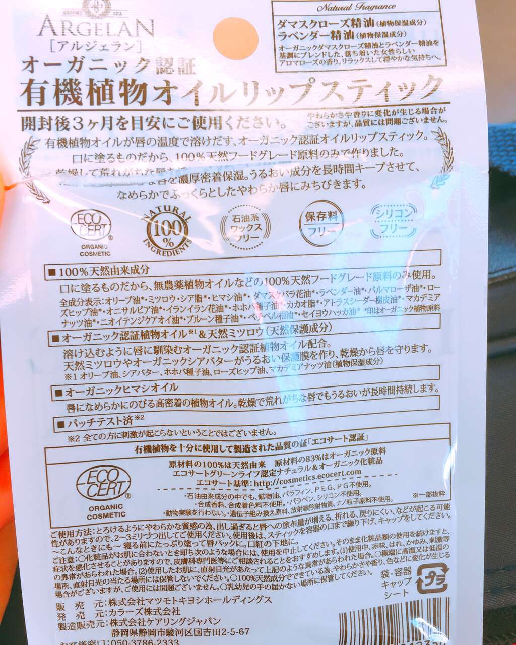 オイル リップスティック ダマスクローズ&ラベンダー/アルジェラン/リップクリームを使ったクチコミ(3枚目)
