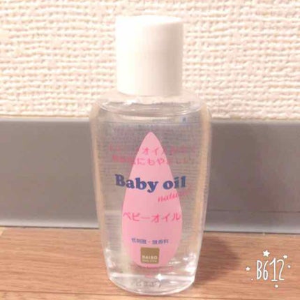 ベビーオイル ナチュラル/DAISO/ボディオイルを使ったクチコミ(1枚目)