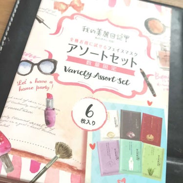 我的美麗日記のアソートセット！

黒真珠マスク
官ツバメの巣マスク
皇室白真珠マスク
アロエマスク
オリーブスクワレンマスク
クールミントマスク

色んなのをたくさん楽しめるので買ってみました！
自分に