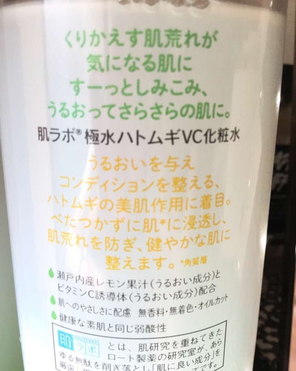 極水 ハトムギVC化粧水/肌ラボ/化粧水を使ったクチコミ(2枚目)