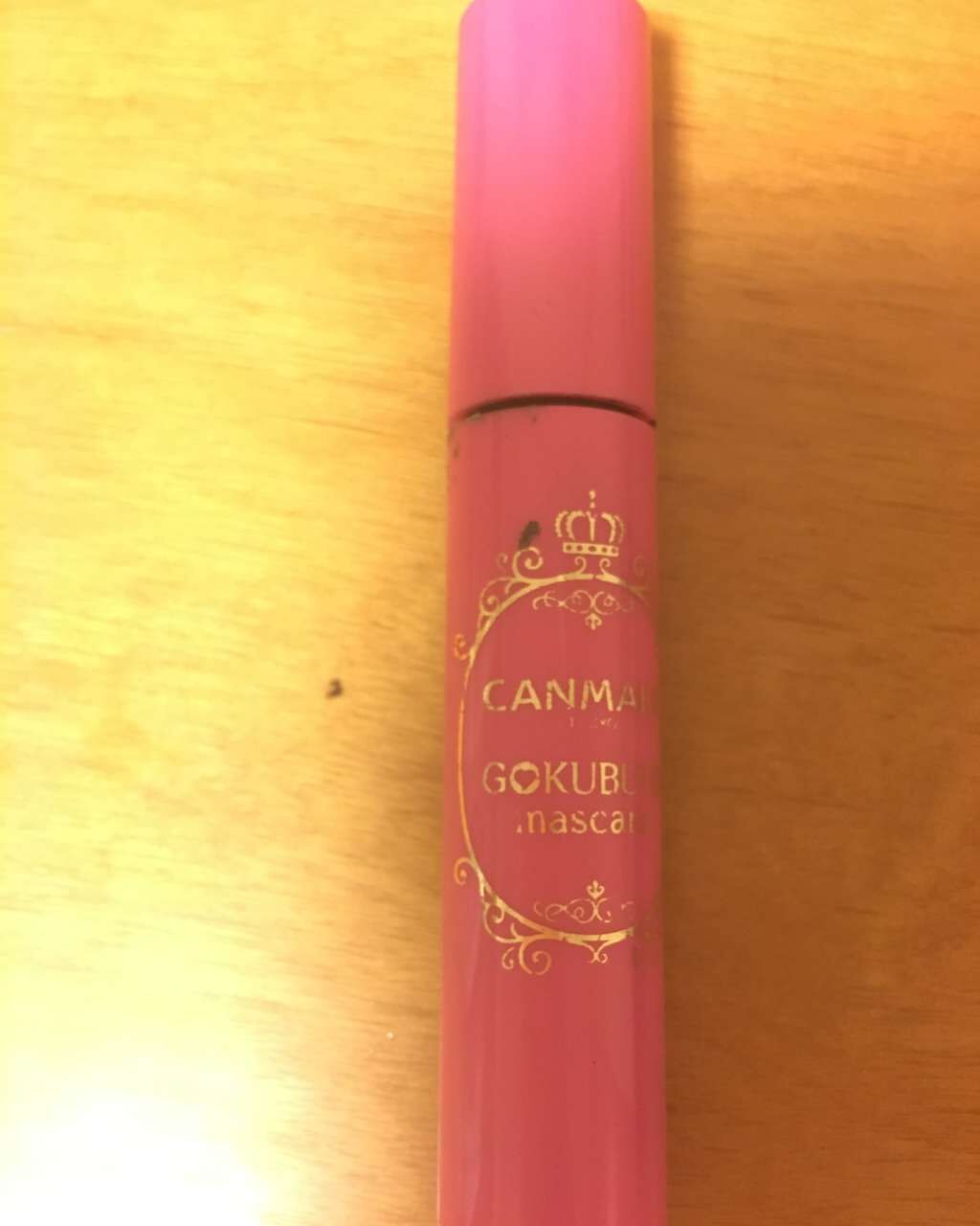 ゴクブトマスカラ/キャンメイク/マスカラを使ったクチコミ(1枚目)