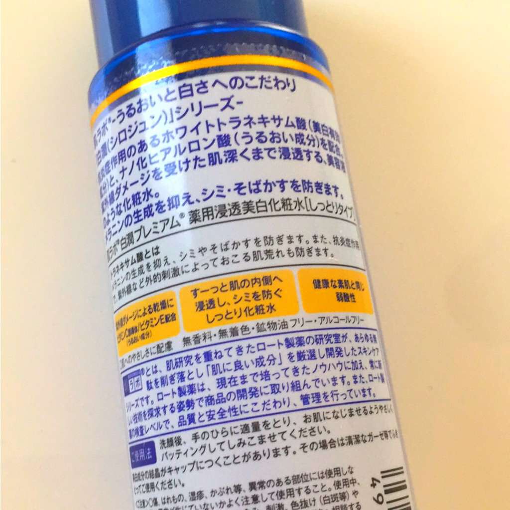 白潤プレミアム 薬用浸透美白化粧水しっとり/肌ラボ/化粧水を使ったクチコミ（2枚目）