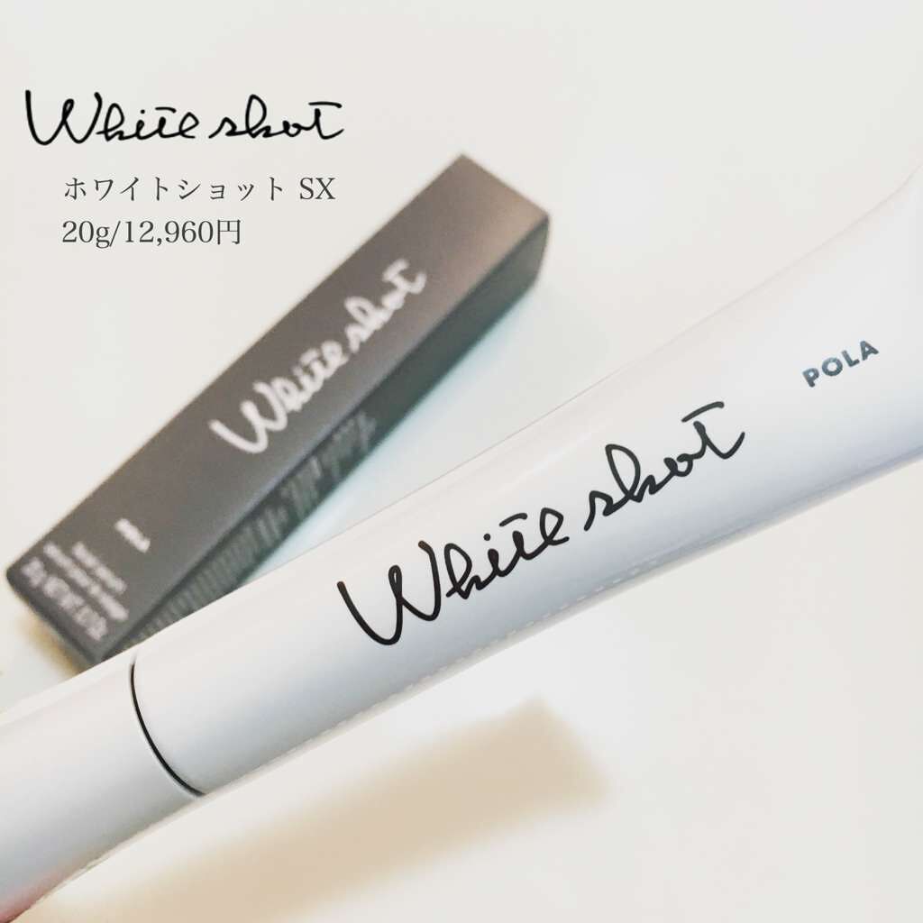 ホワイトショット SX/ホワイトショット/美容液を使ったクチコミ（1枚目）