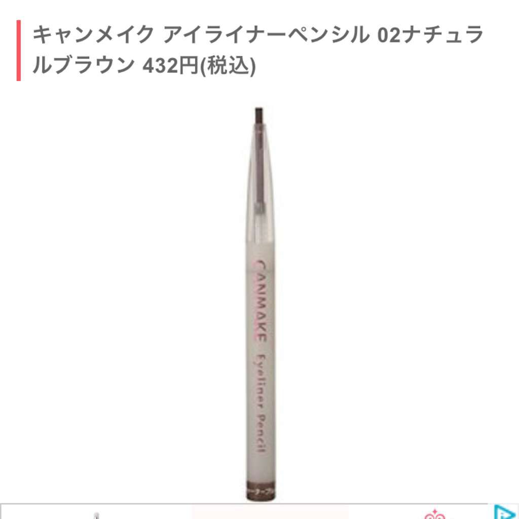 アイライナーペンシル/キャンメイク/ペンシルアイライナーを使ったクチコミ(1枚目)