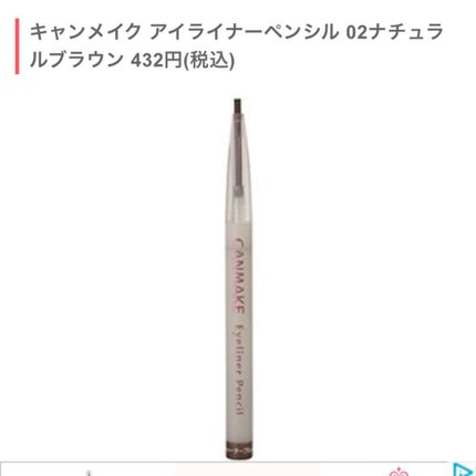 アイライナーペンシル/キャンメイク/ペンシルアイライナーを使ったクチコミ(1枚目)