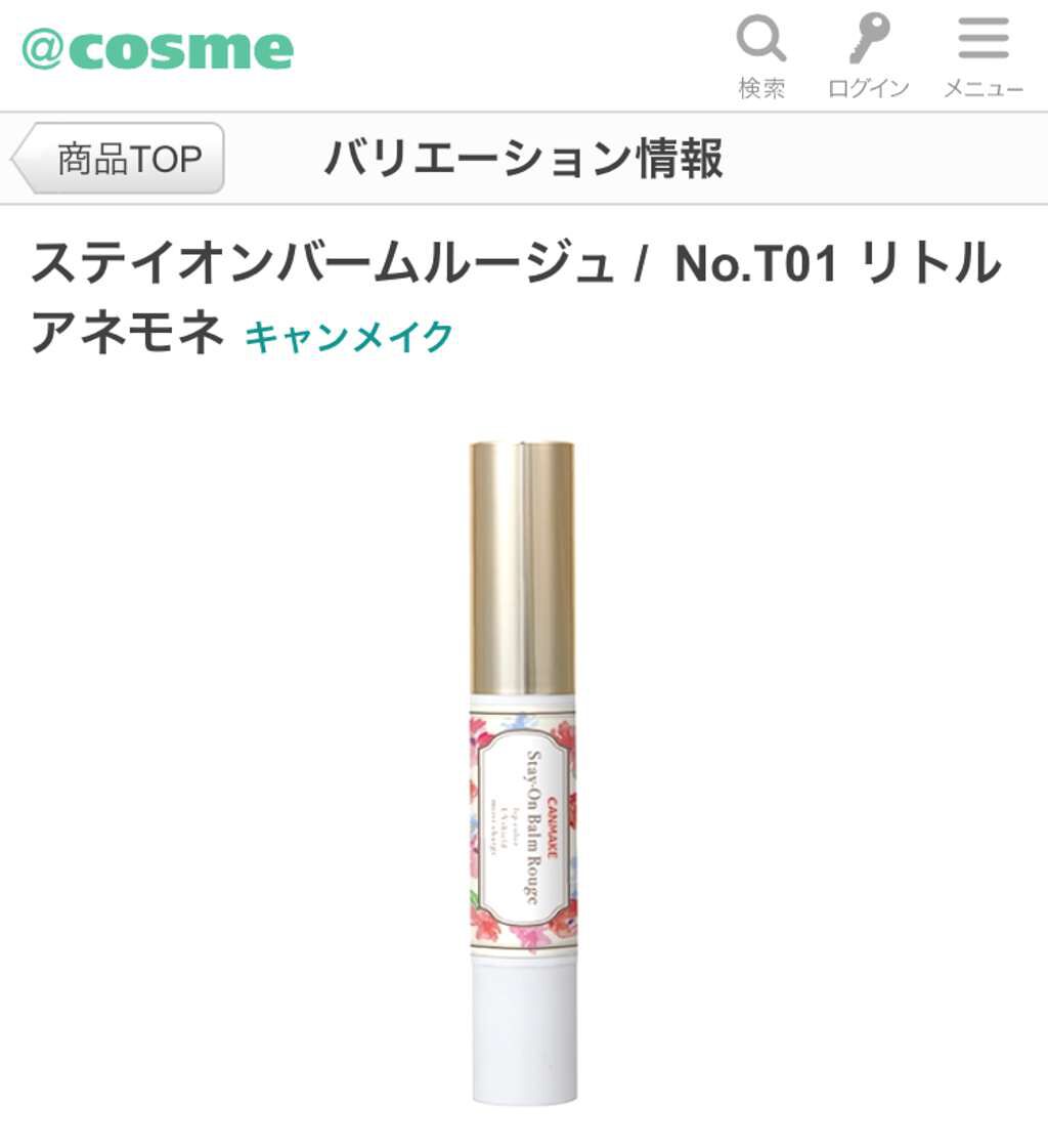 ステイオンバームルージュ/キャンメイク/口紅を使ったクチコミ(1枚目)