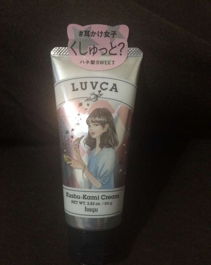 くしゅ髪クリーム/LUVCA/ヘアワックス・クリームを使ったクチコミ(1枚目)